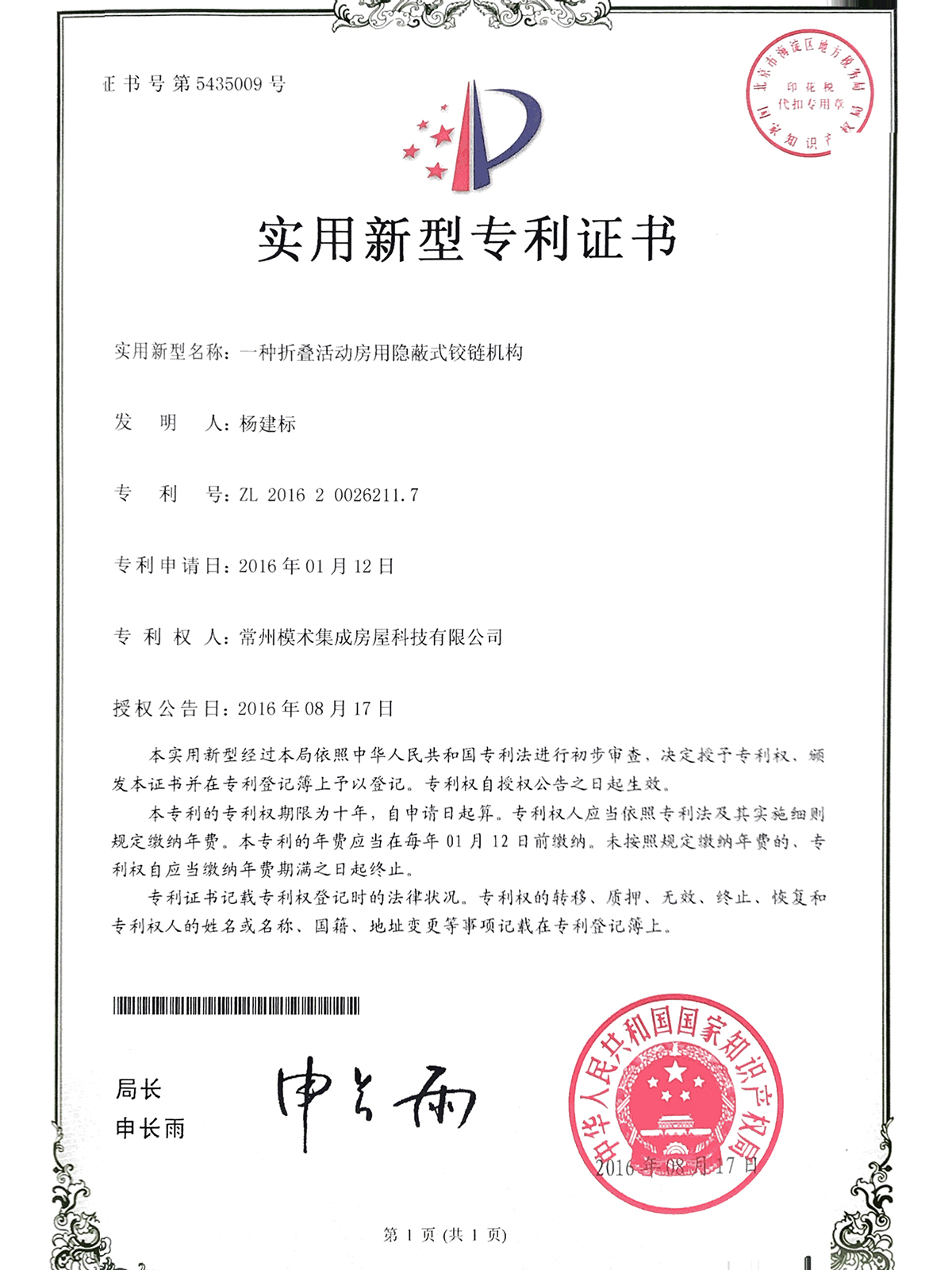 一種折疊活動(dòng)房用隱蔽式鉸鏈機(jī)構(gòu) 實(shí)用新型專(zhuān)利證書(shū)