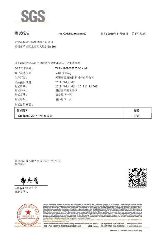 硅酸鈣板甲醛SGS測試報(bào)告1