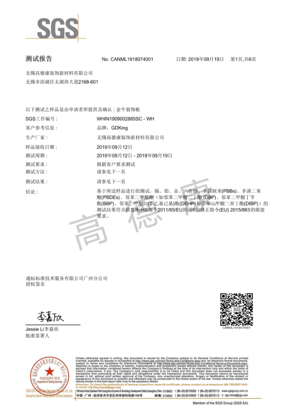 金牛裝飾板SGS測試報(bào)告1