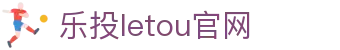 LETOU-乐投(中文)官方网站